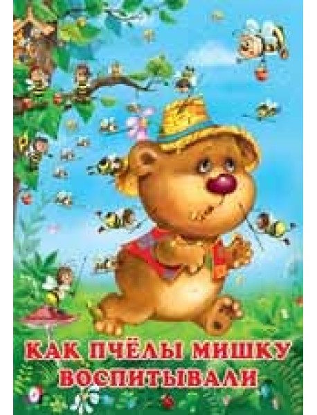 Как пчёлы Мишку воспитывали