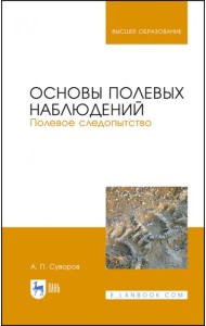 Основы полевых наблюдений. Полевое следопытство. Учебник для ВУЗов