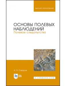 Основы полевых наблюдений. Полевое следопытство. Учебник для ВУЗов Основы полевых наблюдений. Полевое следопытство. Учебник для ВУЗов