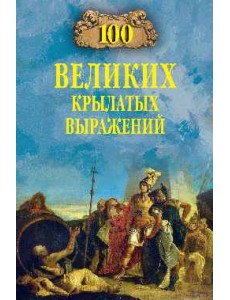 100 великих крылатых выражений 100 великих крылатых выражений