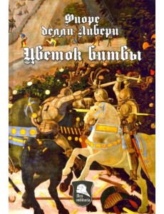 Цветок Битвы. Настольная книга рыцаря