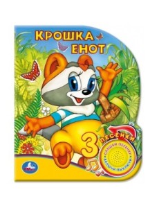 Крошка енот
