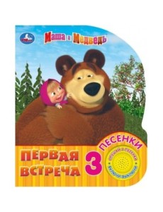 Маша и медведь. Первая встреча
