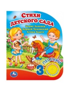 Стихи детского сада