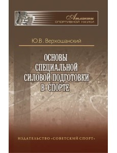 Основы специальной силовой подготовки в спорте