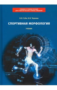 Спортивная морфология. Учебник