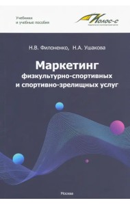Маркетинг физкультурно-спортивных и спортивно-зрелищных услуг. Учебник