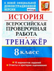 ВПР История. 8 класс. Тренажер