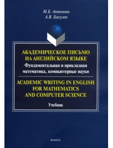 Академическое письмо на английском языке. Фундаментальная и прикладная математика, компьютерн. науки