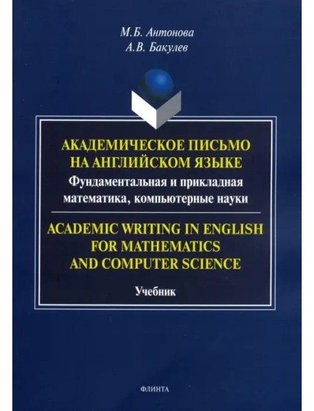 Академическое письмо на английском языке. Фундаментальная и прикладная математика, компьютерн. науки