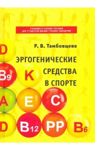 Эргогенические средства в спорте