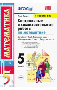 Математика. 5 класс. Контрольные и самостоятельные работы. К учебнику Н.Я. Виленкина и др. ФГОС
