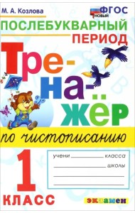 Тренажер по чистописанию. 1 класс. Послебуквенный период