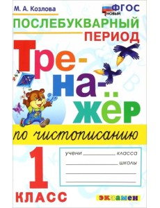 Тренажер по чистописанию. 1 класс. Послебуквенный период Тренажер по чистописанию. 1 класс. Послебуквенный период