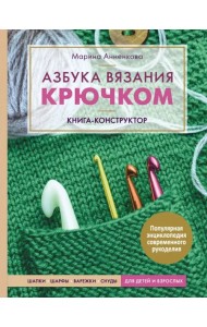 Азбука вязания крючком. Книга-конструктор. Шапки, шарфы, варежки, снуды для детей и взрослых