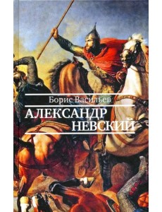 Александр Невский