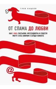 От спама до любви. Как email-рассылки, мессенджеры и соцсети могут стать ключом к сердцу клиента