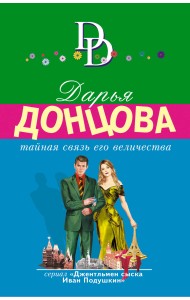 Тайная связь его величества