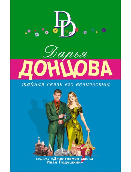 Тайная связь его величества