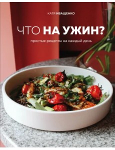 Что на ужин? Простые рецепты на каждый день