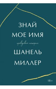 Знай мое имя