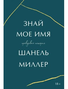 Знай мое имя Знай мое имя
