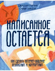 Написанное остается. Как сделать интернет-общение безопасным и комфортным