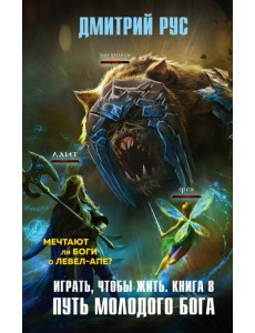Играть, чтобы жить. Книга 8. Путь молодого бога