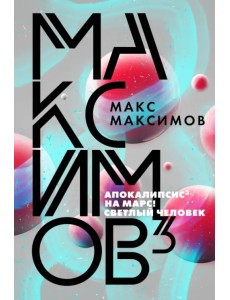 Максимов3