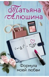 Формула моей любви