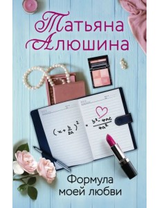 Формула моей любви