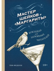 Мастер шейков и "Маргариты". Коктейли для запойных читателей