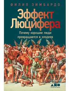 Эффект Люцифера. Почему хорошие люди превращаются в злодеев