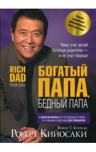 Богатый папа, бедный папа (новая редакция финансового бестселлера)