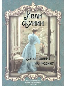 Возвращение на Родину: роман, повесть, рассказы Возвращение на Родину: роман, повесть, рассказы