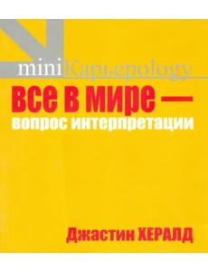 Все в мире - вопрос интерпретации