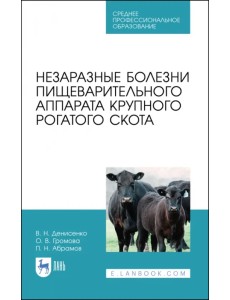 Незаразные болезни пищевого аппарата крупного рогатого скота. Учебное пособие