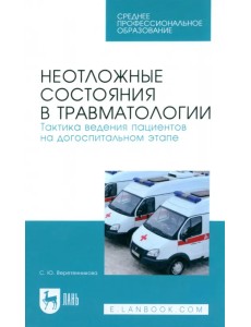 Неотложные состояния в травматологии. Тактика ведения пациентов на догоспитальном этапе. Уч. пособие