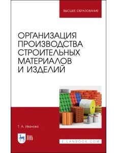 Организация производства строительных материалов и изделелий. Учебное пособие