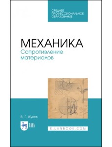 Механика. Сопротивление материалов. Учебное пособие Механика. Сопротивление материалов. Учебное пособие