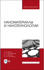Наноматериалы и нанотехнологии. Учебник