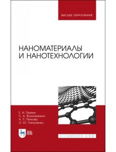 Наноматериалы и нанотехнологии. Учебник