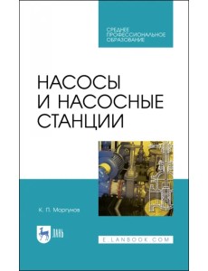 Насосы и насосные станции. Учебное пособие