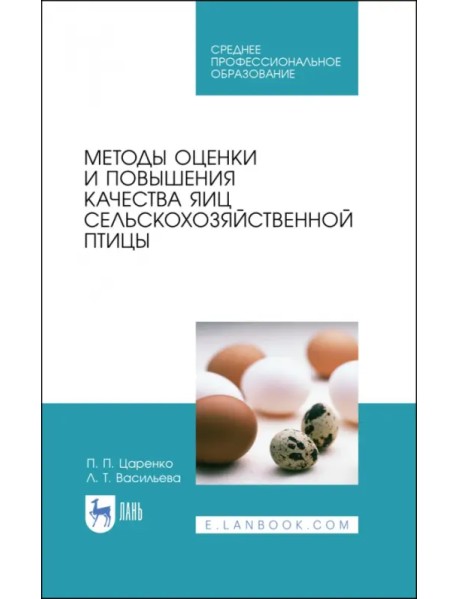Методы оценки и повышения качества яиц сельскохозяйственной птицы. Учебное пособие