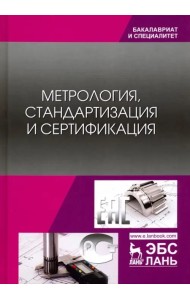 Метрология, стандартизация и сертификация. Учебник
