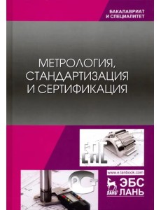 Метрология, стандартизация и сертификация. Учебник