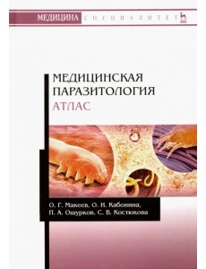 Медицинская паразитология. Атлас. Учебное пособие