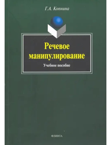 Речевое манипулирование. Учебное пособие