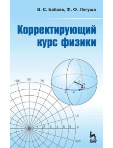 Корректирующий курс физики. Учебное пособие Корректирующий курс физики. Учебное пособие