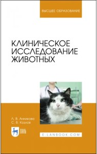 Клиническое исследование животных. Учебное пособие